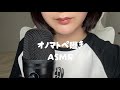 ¦AMSR¦オノマトペ耳元で囁きます¦no talking¦