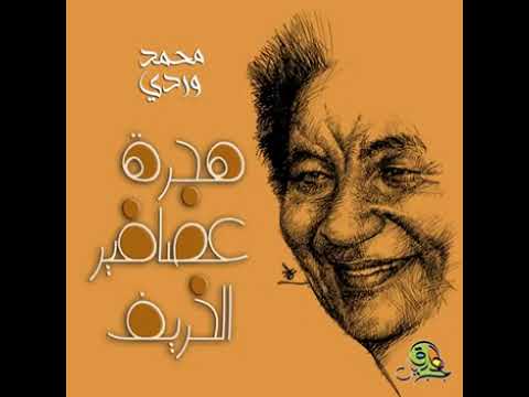 هجرة عصافير الخريف غناء محمد وردي
