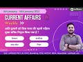 Current Affairs 8th January - 14th January 2023 (Weekly) | SSC / UPSC | Rajit Kumar Youtuition