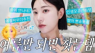 돌아온 여름템☀️🌞이거 없이 어떠케 살았지 나..? 여름 필수 템 ! 쿨링템 모공템ㅣ알라 ALLA BEAUTY