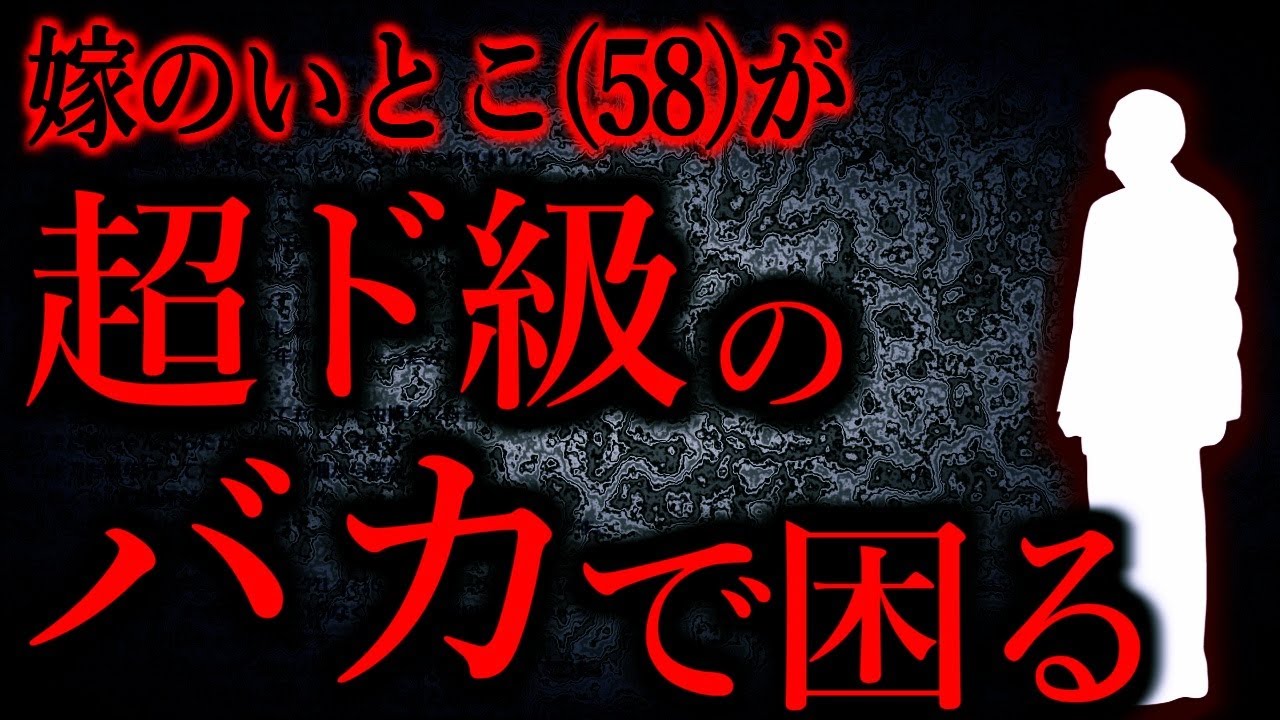 【人間の怖い話まとめ501】嫁のいとこは女叩きと嘘松認定と論破に命を燃やしてるバカだ...他【短編5話】