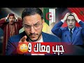 حوار ساخر بوسماحة × عياشي: “جيب معك 9 باش تولّي 10 في العقل… ومن بعد نناقشك!” 😂🔥