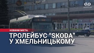 Тролейбус “Skoda” у Хмельницькому