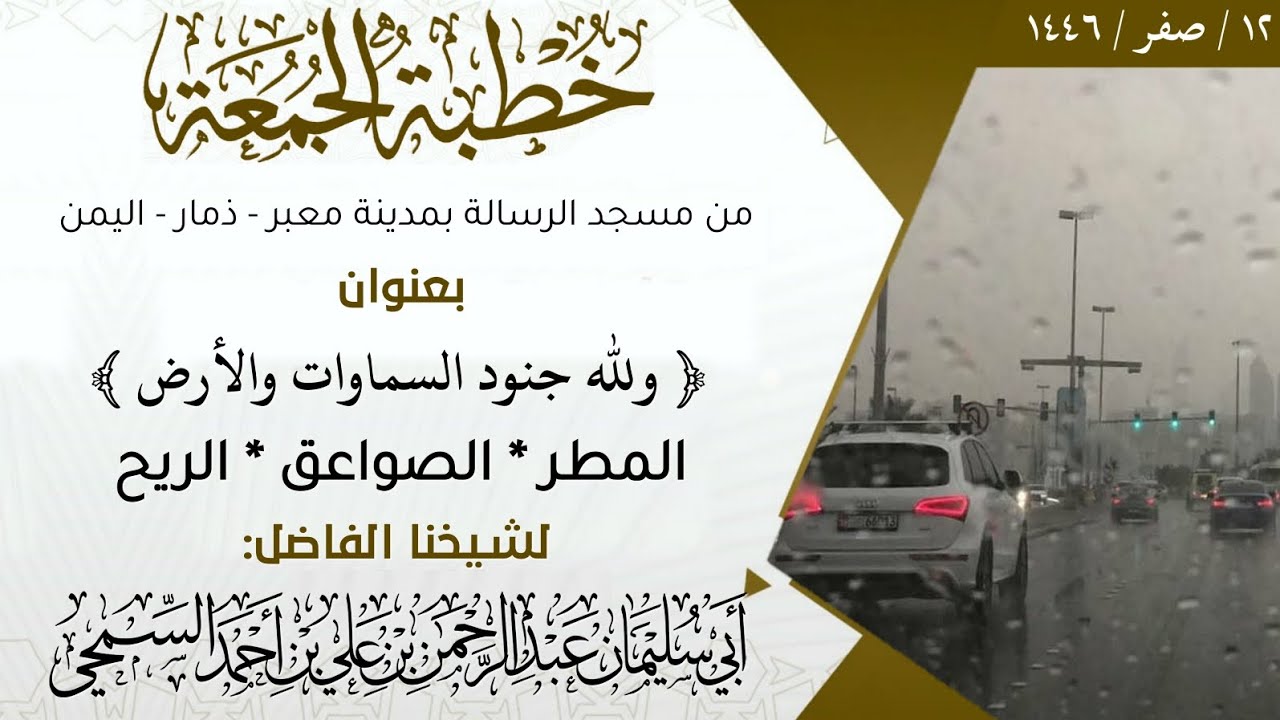 خطبة بعنوان ( ولله جنود السماوات والأرض ) المطر - الصواعق - الريح | للشيخ الفاضل: عبد الرحمن السمحي