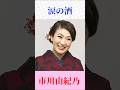市川由紀乃「涙の酒」｜大木伸夫さんの昭和名曲を熱唱【昭和歌謡・名曲】#shorts