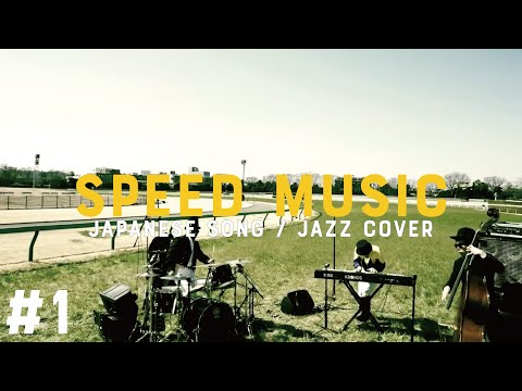 H ZETTRIO、TV番組「SPEED MUSIC-ソクドノオンガク」で披露した名曲