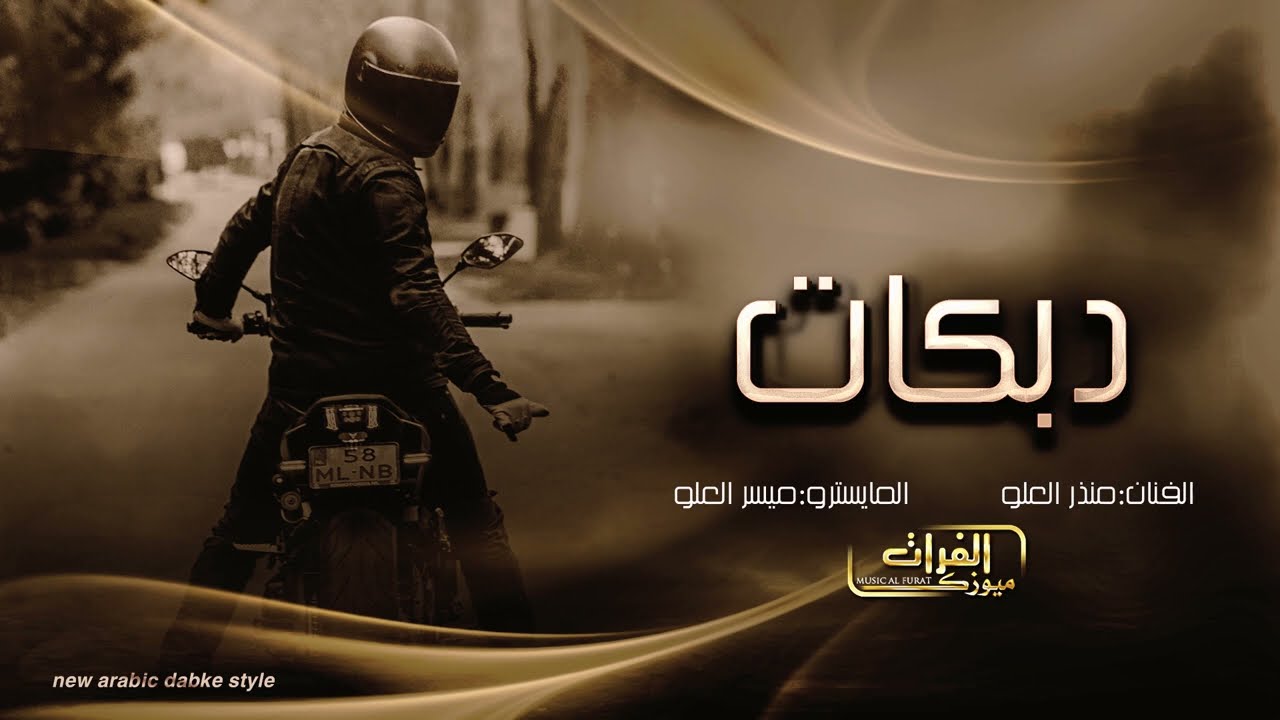 هدي وافهم زين اكعد يامسكين وقف باستعداد ربعي سلاطين - منذر العلو | دبكات طرب