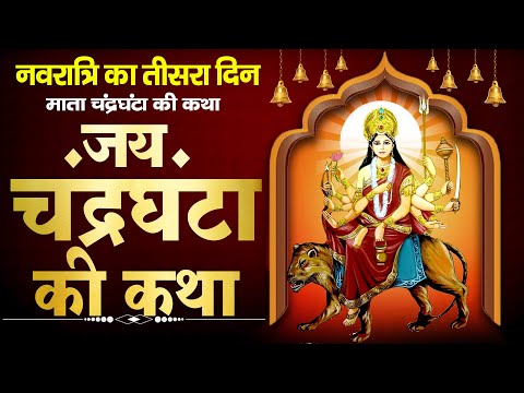 Navratri Day3:Mata Chandraghanta Ki Katha - चंद्रघंटा माता की कथा - Navratri - Navratre Ki Kahani
