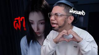 เมื่อลุงเอเล่นเกมผีไทย ที่ผีโคตรสวย ตกใจนิดหน่อยโคตรฮา | ...