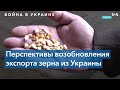Черноморский гамбит: украинская пшеница, Россия, Турция и НАТО