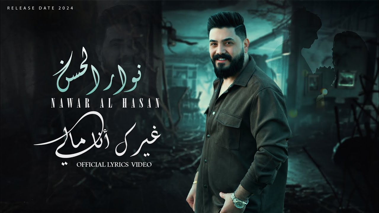 نوار الحسن - غيرك انا مالي - Nawar al hasan ( Official Lyrics Video ) 2024