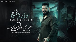 نوار الحسن غيرك انا مالي