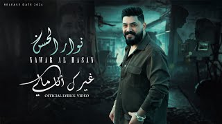 نوار الحسن  غيرك انا مالي  Nawar al hasan ( Official Lyrics Video ) 2024