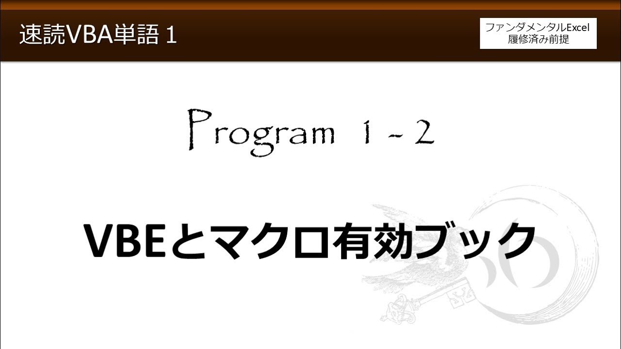速読VBA単語 1-2 VBEとマクロ有効ブック（速読VBA単語Program1 ExcelVBAの準備）【わえなび】