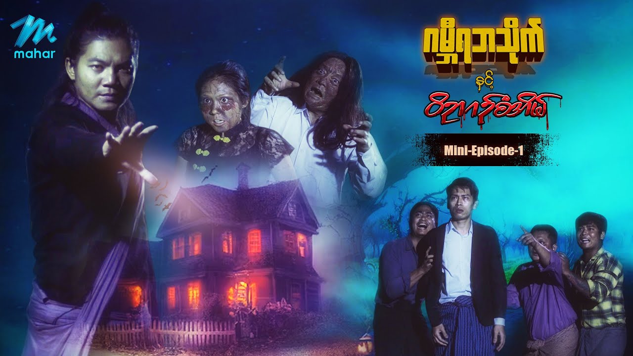 ဂမ္ဘီရဘသိုက်နှင့်ဝိညာဉ်စံအိမ် ဇာတ်လမ်းတွဲသစ် - Season(2) - Mini-Episode - 1 - စစ်နိုင်
