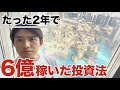 コロナバブル！仮想通貨とFXで6億儲けた投資法を公開【有料級】