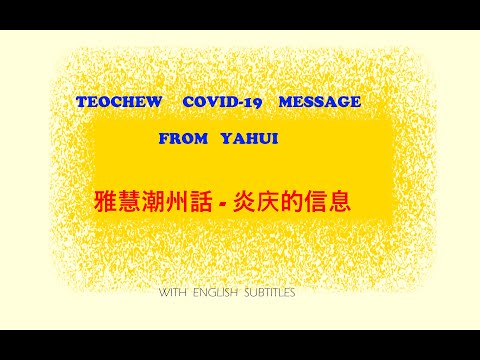 Teochew Covid19 Message  From Yahui ( 雅慧潮州話 - 炎庆的信息)
