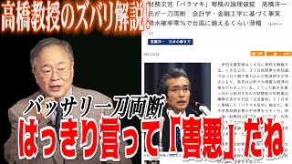 高橋教授のズバリ解説！はっきり言って「害悪」だね【怒っていいとも】