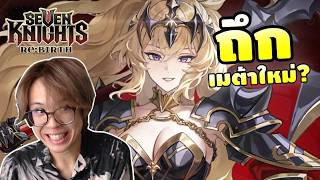 ส่องสกิล อารีส & ลูดี้ ทีมถึกใหม่ที่รอคอย | Seven Knights...
