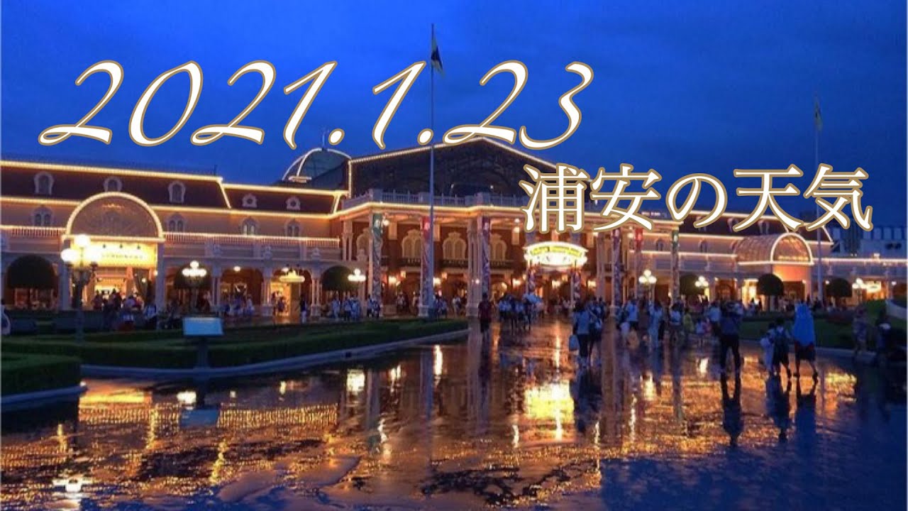 23 日 天気 ディズニー ディズニー写真のコレクション