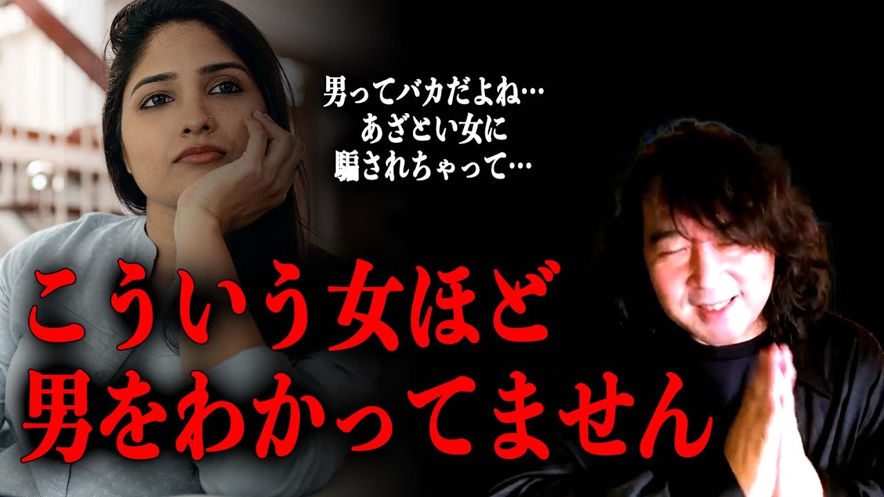 【だからモテない】男をナメるな！こういう女性が気づかない思考の落とし穴【山田玲司/切り抜き】