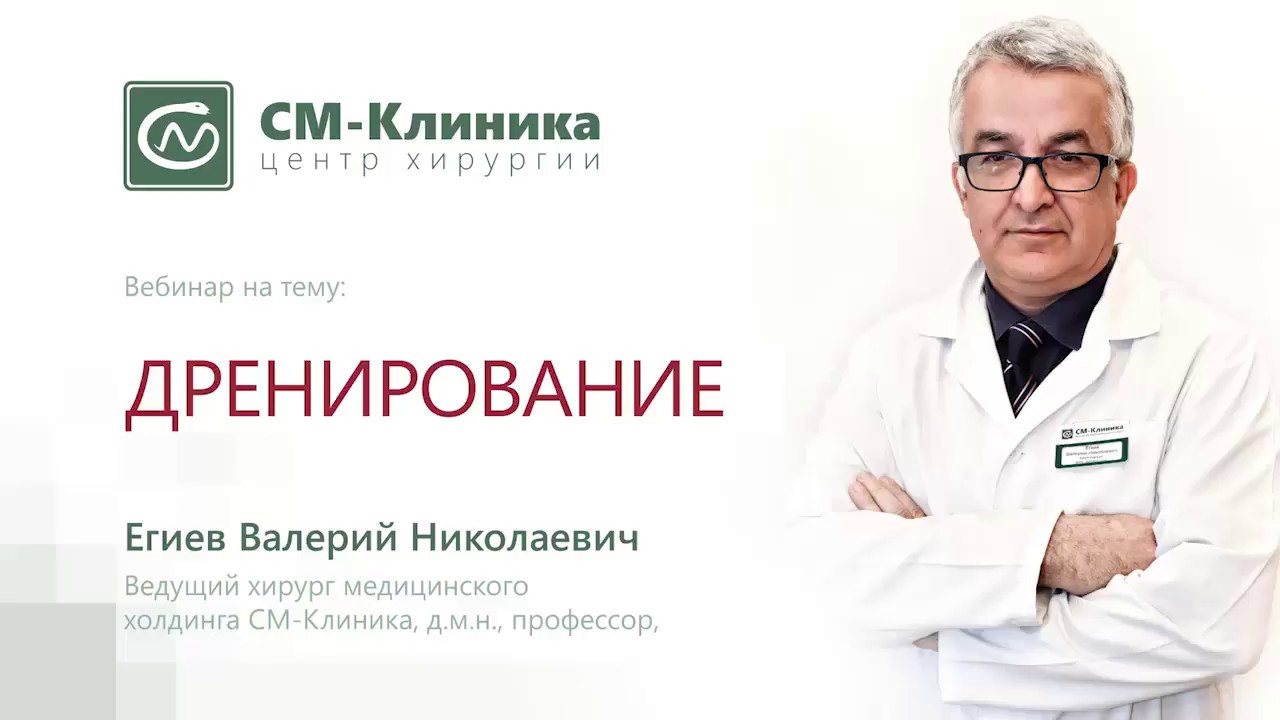 Вебинар: «Дренирование» - Егиев В.Н. (06.02.2018)