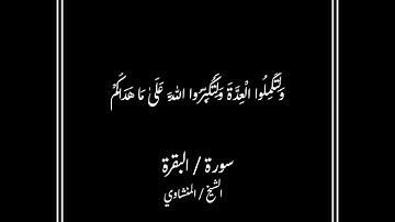 (شهر رمضان الذي انزل فيه القران) سورة / البقرة تلاوه فضيلة الشيخ محمد صديق المنشاوي