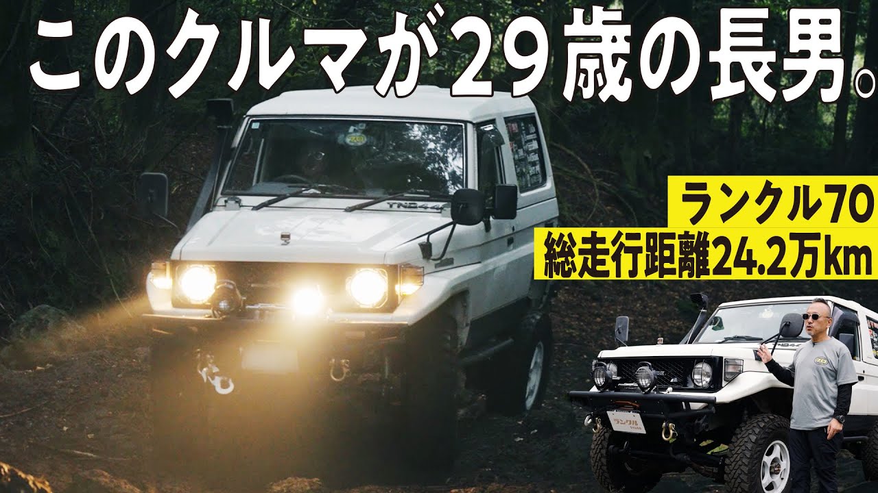 購入から29年目！】総走行距離24.2万kmのランクル70！オフロードにも