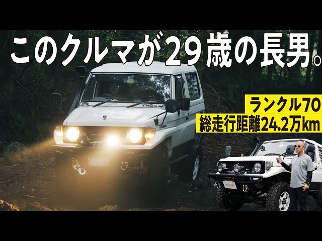 購入から29年目！】総走行距離24.2万kmのランクル70！オフロードにも