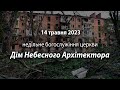 2023.05.14   Недільне богослужіння церкви | Мамакін М., Пироговський В.