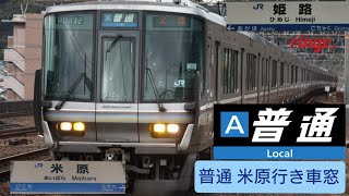【JR神戸線】快速 米原行き車窓  part30  島本～山崎