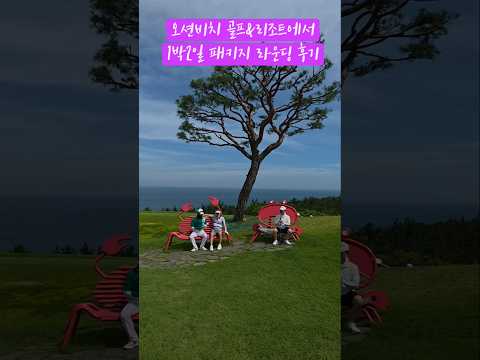 오션비치골프앤리조트 1박 2일 패키지 라운딩 후기