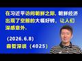 在习近平访问朝鲜之际，“朝鲜经济”出现了空前的大幅好转，让人们深感意外.（2026.6.8)《森哲深谈》