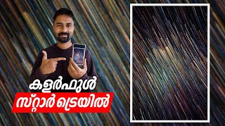 How To Take Colorful Star Trail Photo in Mobile Phone | StarTrail Photography Malayalam