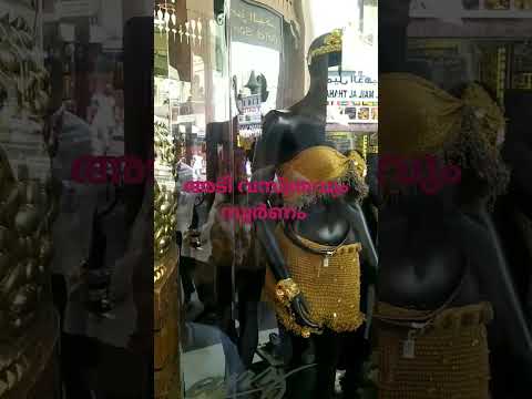 അടിവസ്ത്രവും സ്വർണം dubai gold souk