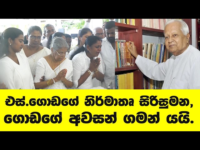 එස්.ගොඩගේ ප්‍රකාශන සමාගමෙි නිර්මාතෘ දේශබන්දු සිරිසේන ගොඩගේ අවසන් ගමන් යයි