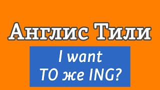 Lesson / 64 Англис Тили: I want TO же ING