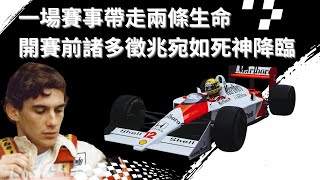 F1史上最黑暗的一天｜Ayrton Senna用生命換來賽事安全的世界冠軍🏆 by Chester Car 95,003 views 2 months ago 15 minutes