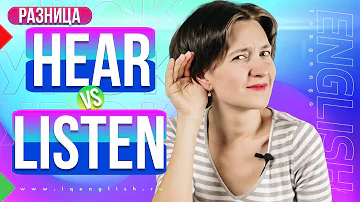 Listen vs Hear. Как можно слушать, но НЕ слышать? В чем разница глаголов? Английская лексика легко