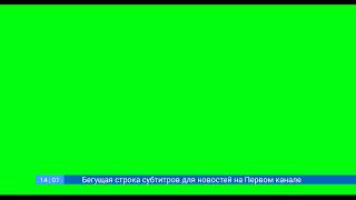 Бегущая строка субтитров для новостей на Первом канале | KS2