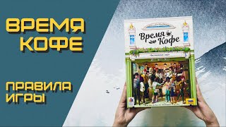 Правила настольной игры Время кофе