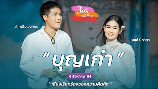 บุญเก่า COVER เบลล์ - ลำเพลิน [ 3 ศรี หนีเที่ยว ] เสียงเรียกร้องของความคิดถึง