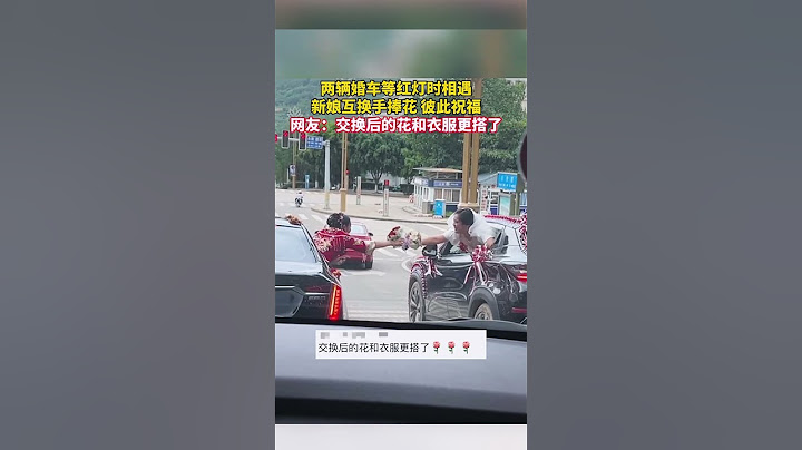 兩輛婚車等紅燈時相遇，新娘互換手捧花，彼此祝福