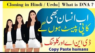 What is Human Cloning in Urdu / Hindi / Biology || Copy paste humans || DNA kya hai