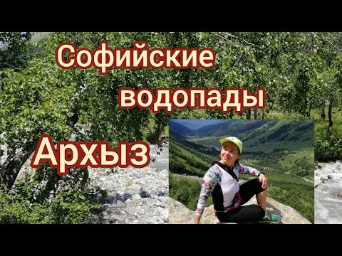 Архыз. Софийские водопады. Карачаево-Черкесия. Отдых в России. Природа России. Где отдохнуть.