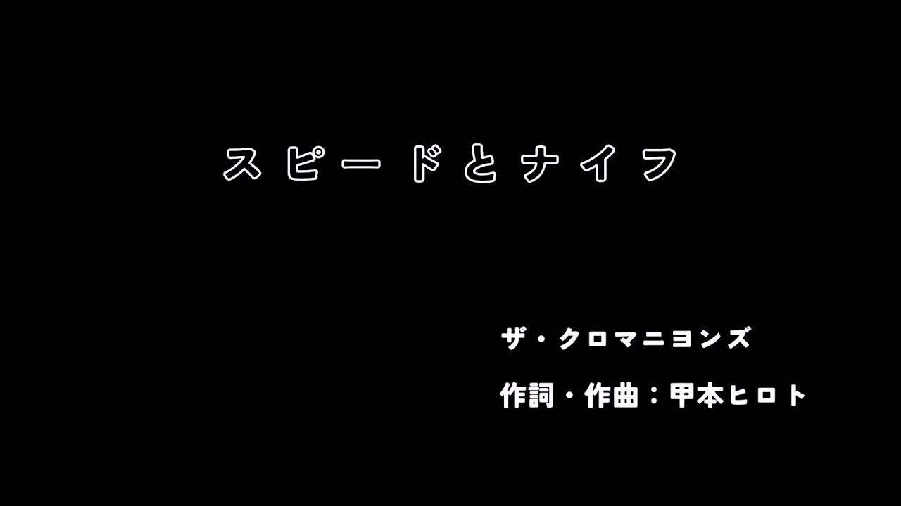 ザ・クロマニヨンズ 『スピードとナイフ』 - YouTube