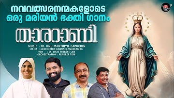 AMME MARIYE  | FR. JINU CAPUCHIN | PRADEEP TOM | SR. JULIE |THERESE CSN | LATEST MARIAN SONGS2025