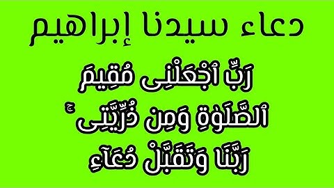 يامن يعاني مع أبنائه في إهمال الصلاة إليكم دعاء سيدنا إبراهيم (أدعية من القرآن الكريم)