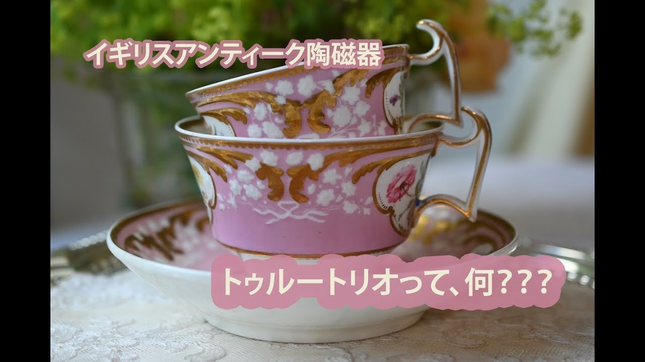 英国アンティーク ニューホール トゥルートリオ