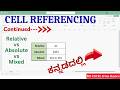 21 - Relative vs Absolute vs Mixed Referencing - ಸರಳ ಕನ್ನಡದಲ್ಲಿ | MS Excel for Beginners